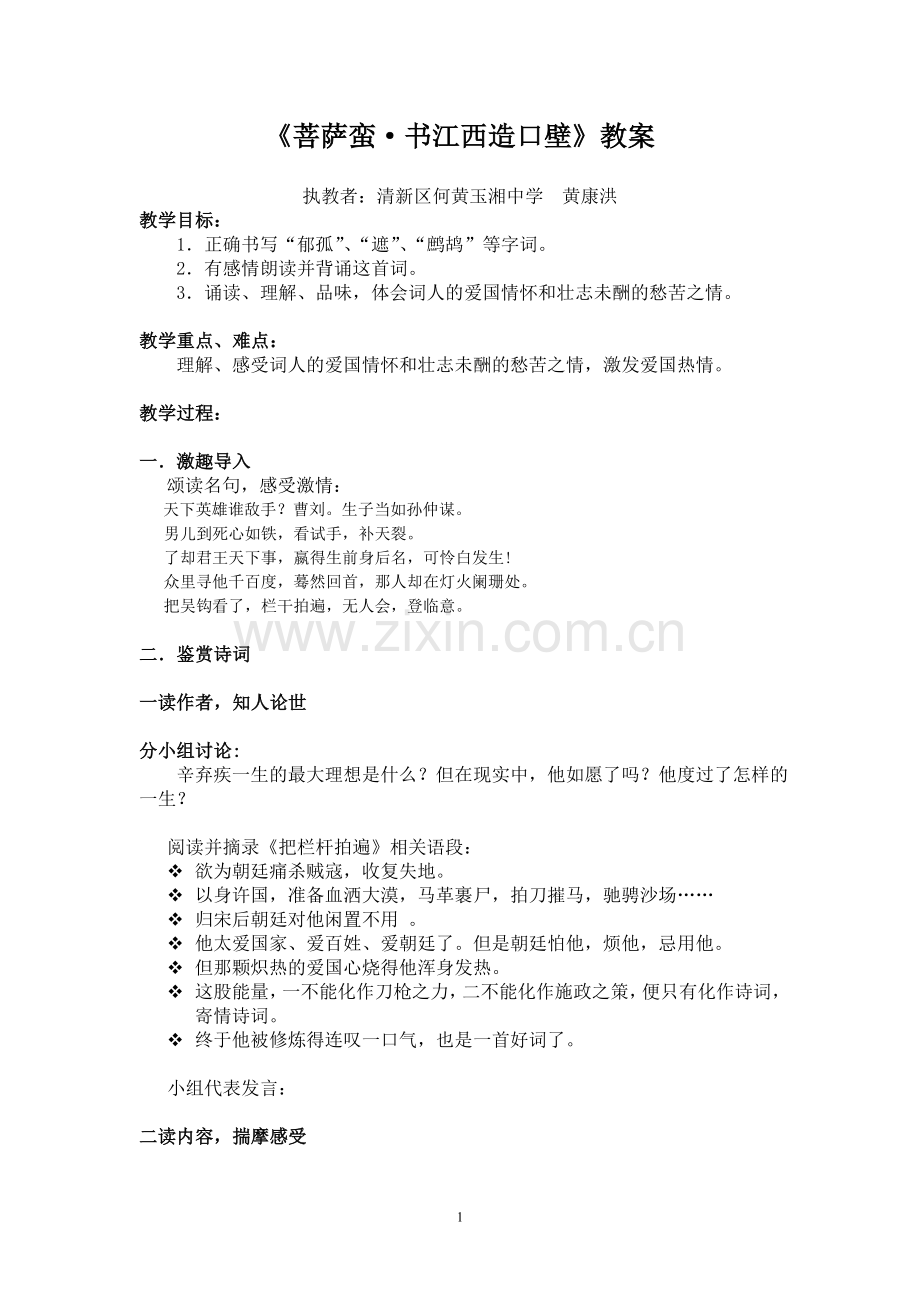 菩萨蛮-书江西造口壁.doc_第1页