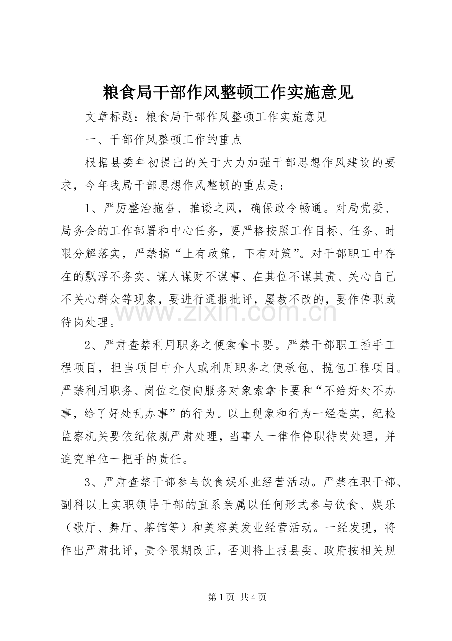 粮食局干部作风整顿工作实施意见 (2).docx_第1页