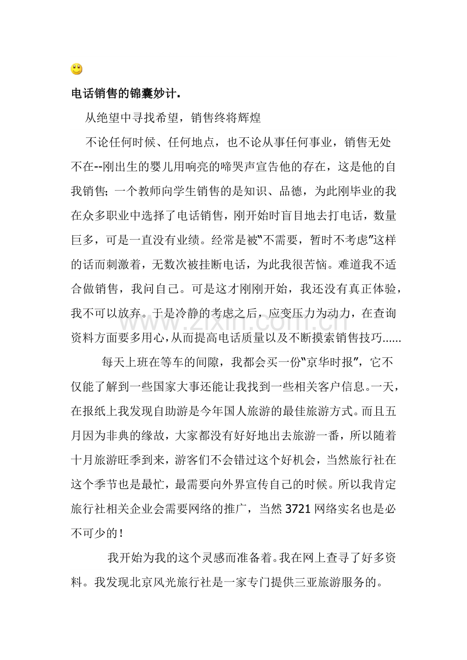 s电话销售的锦囊妙计..docx_第1页