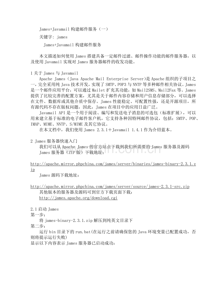 JamesJavamail构建邮件服务实现.docx_第1页