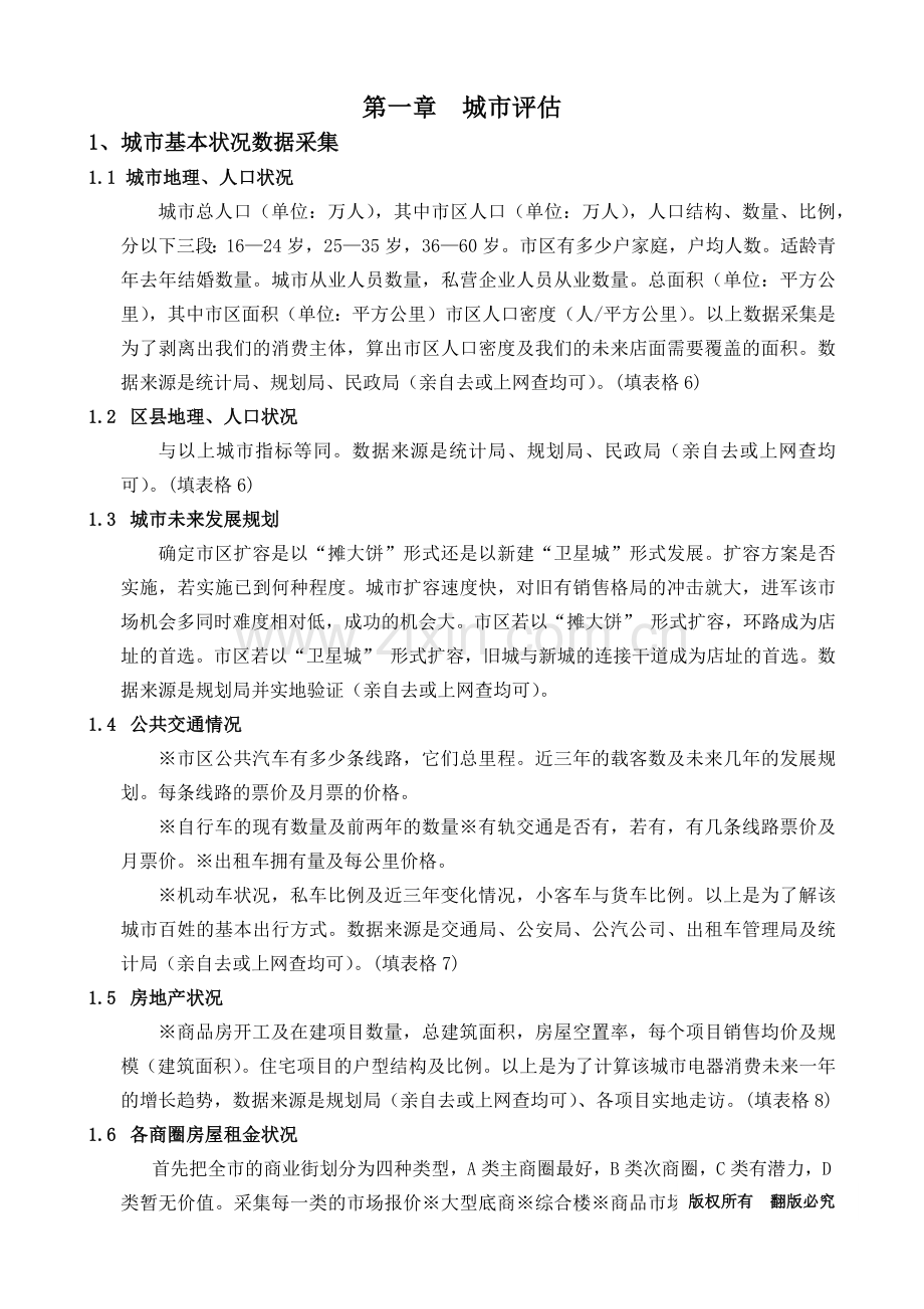 如何选择店址概述.docx_第1页