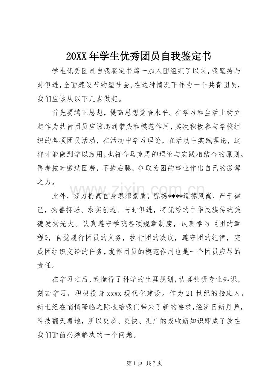 20XX年学生优秀团员自我鉴定书.docx_第1页