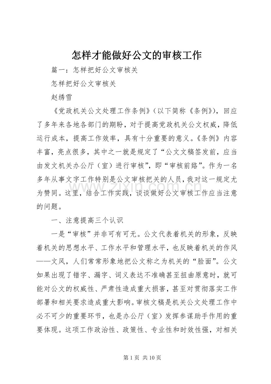 怎样才能做好公文的审核工作 (2).docx_第1页