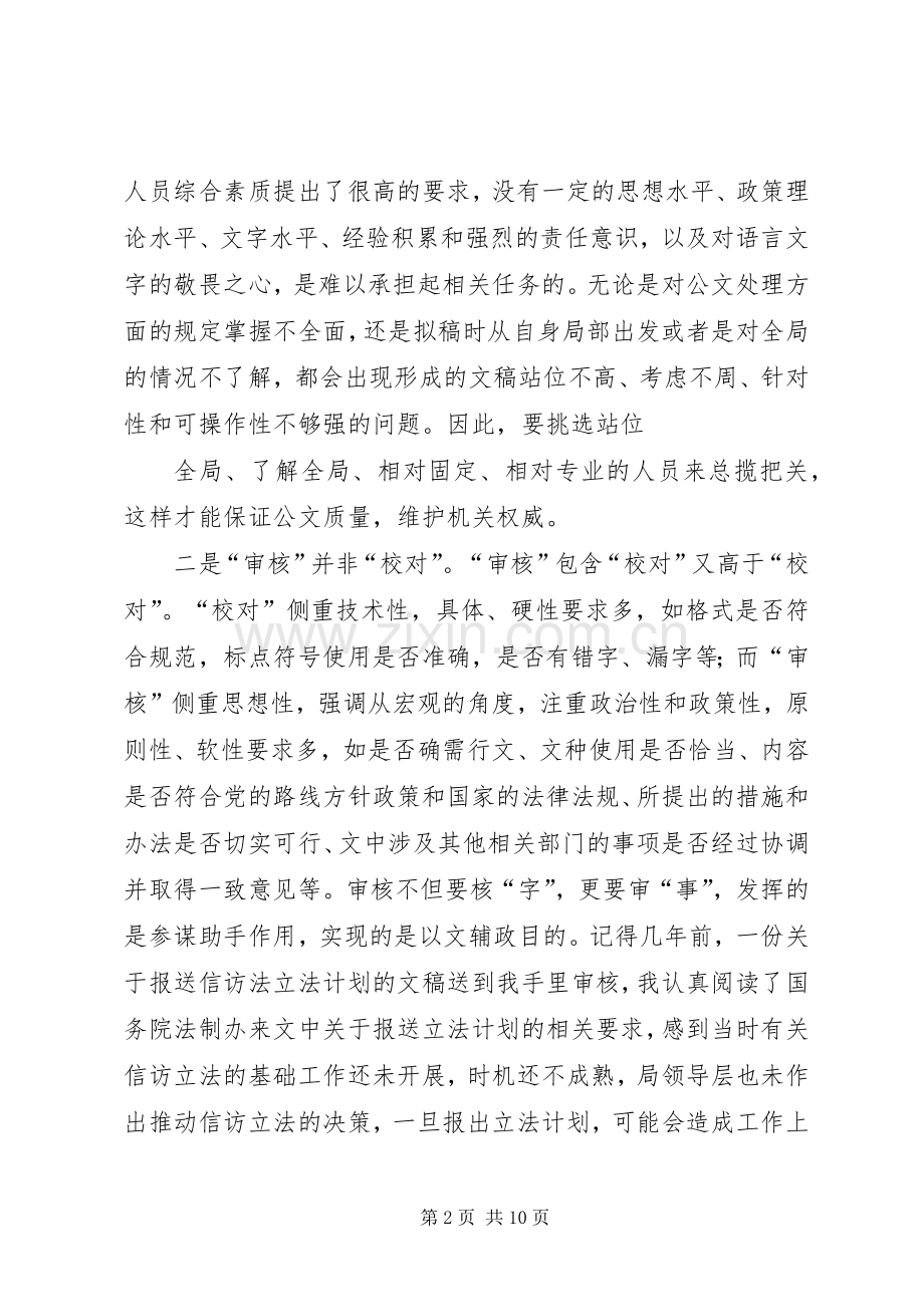 怎样才能做好公文的审核工作 (2).docx_第2页