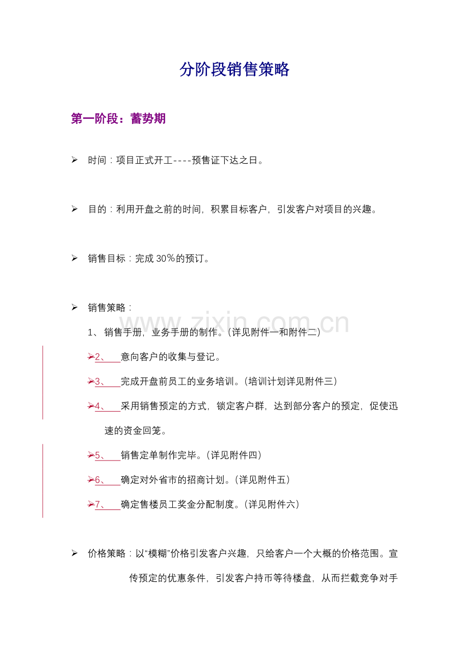 商业项目分阶段销售策略.docx_第1页