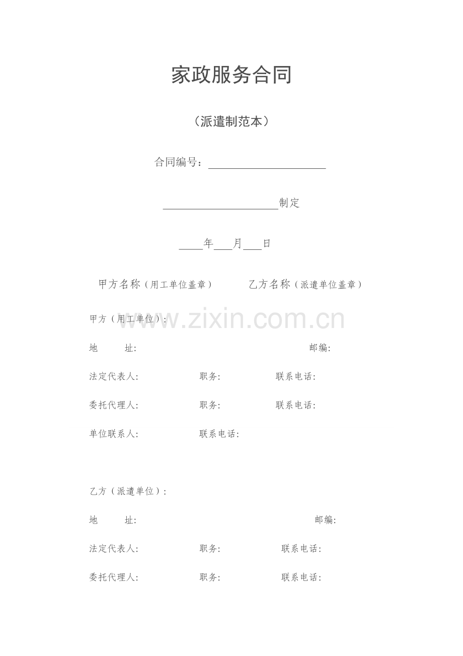 家政服务合同(派遣制范本)(13页).doc_第1页