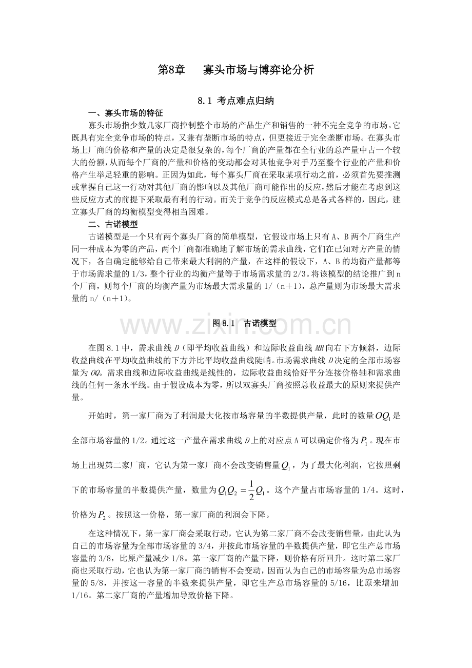 寡头市场与博弈论分析.docx_第1页