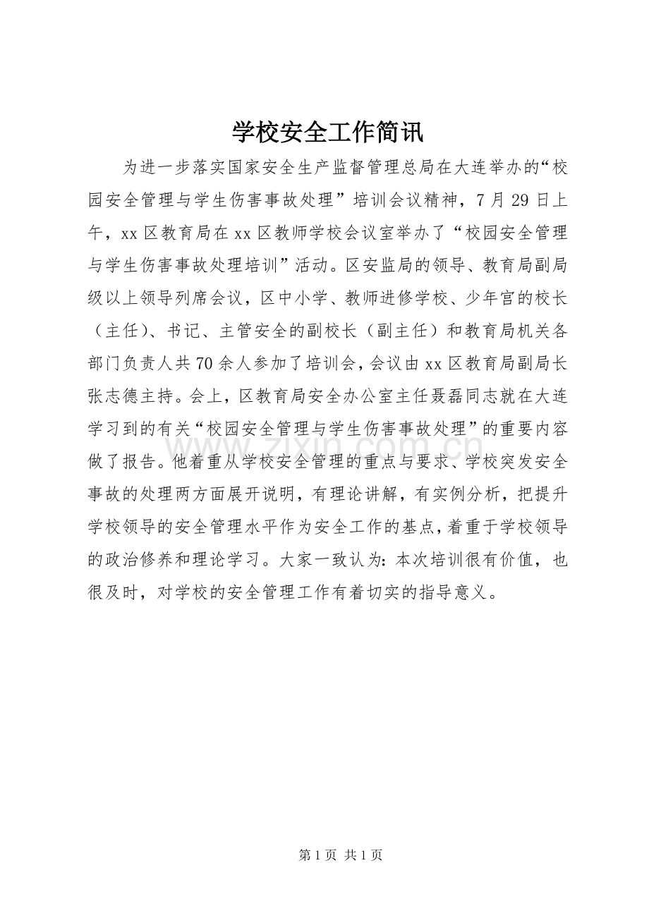 学校安全工作简讯 (2).docx_第1页