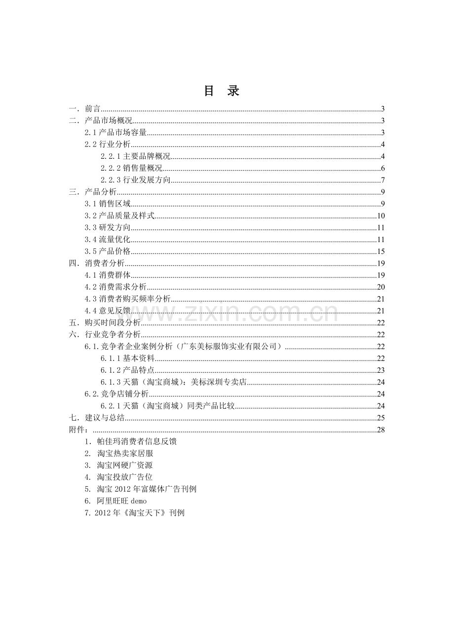 帕佳码市场分析报告1.docx_第2页