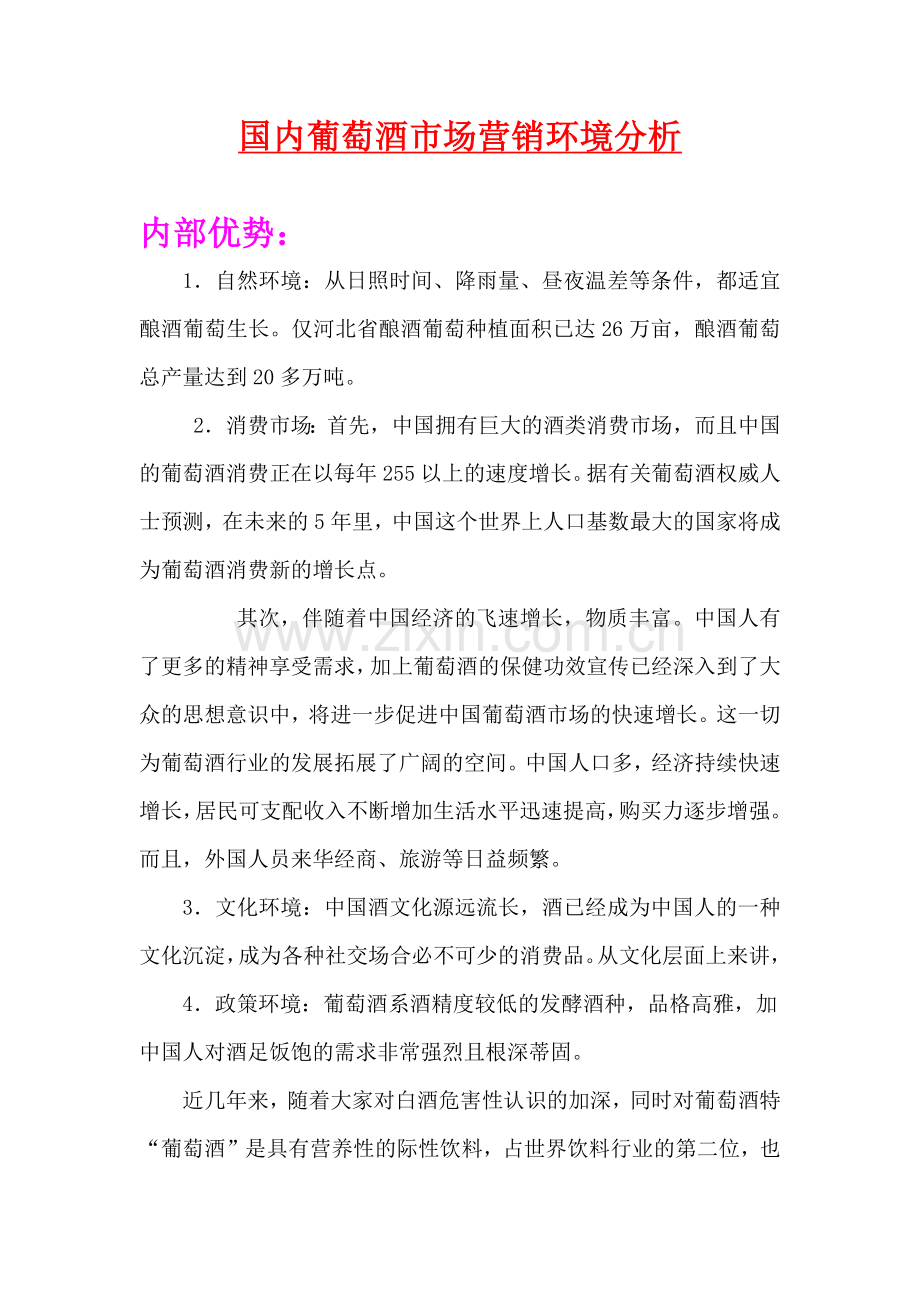国内葡萄酒市场营销环境分析.docx_第1页