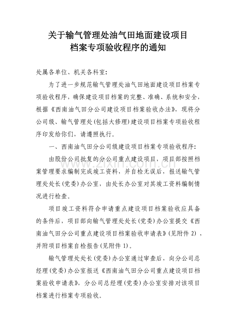 输气管理处建设项目档案专项验收程序.doc_第1页