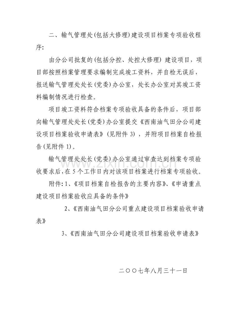 输气管理处建设项目档案专项验收程序.doc_第2页