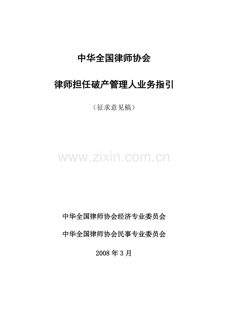 律师担任破产管理人业务指引.docx_第1页