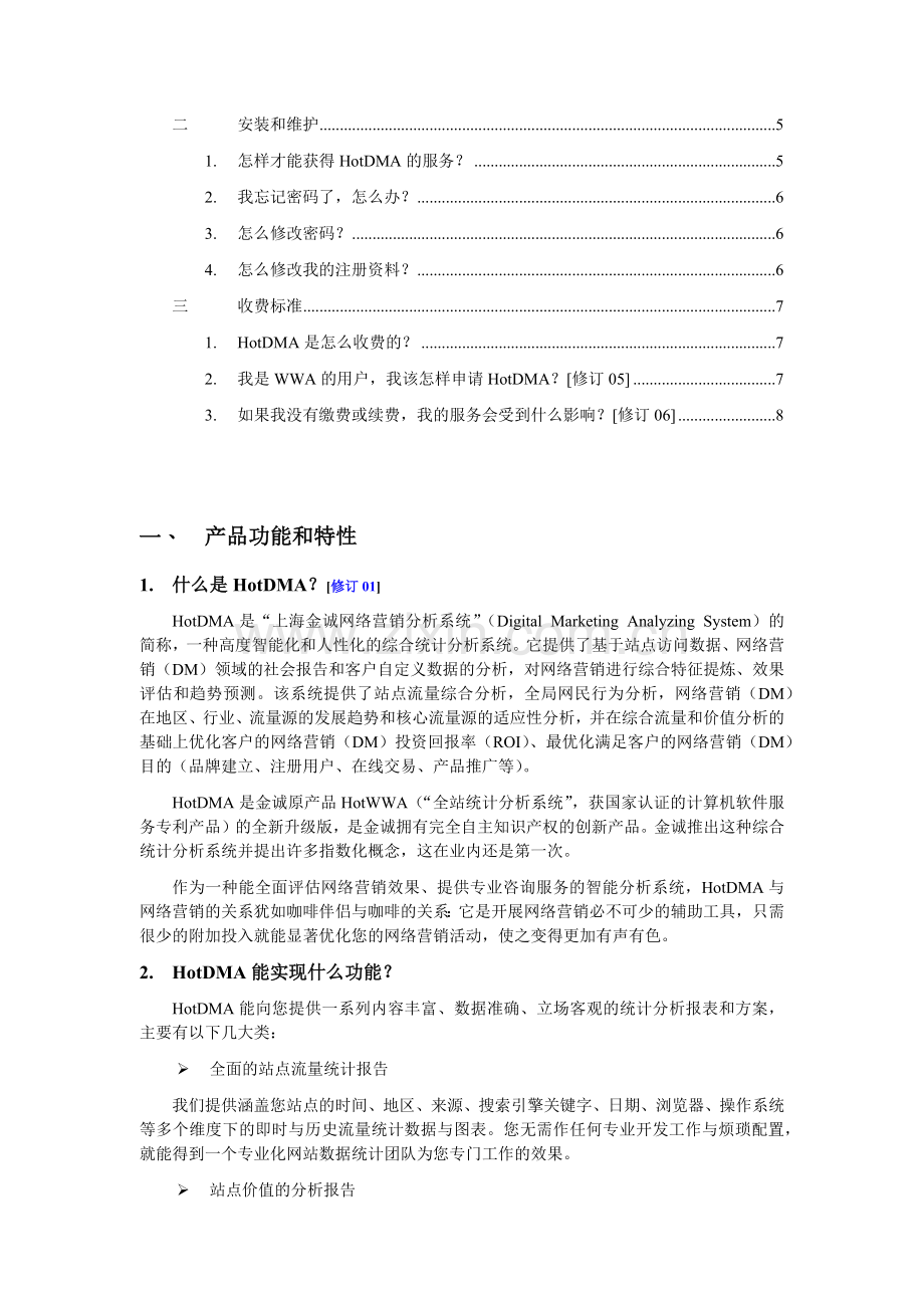 【网络营销】上海网络营销分析系统FAQ.docx_第2页
