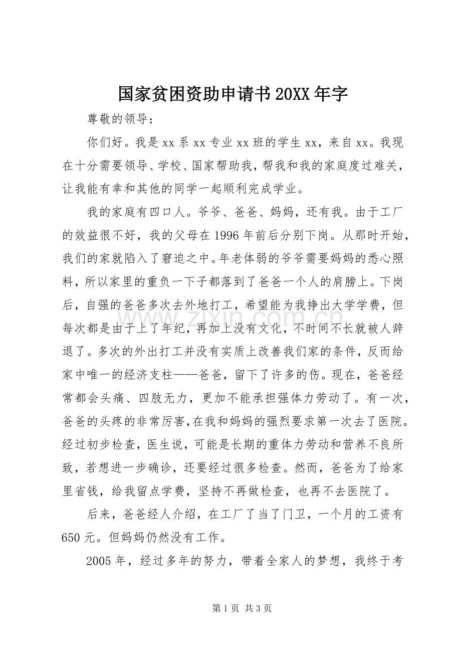 国家贫困资助申请书20XX年字.docx_第1页