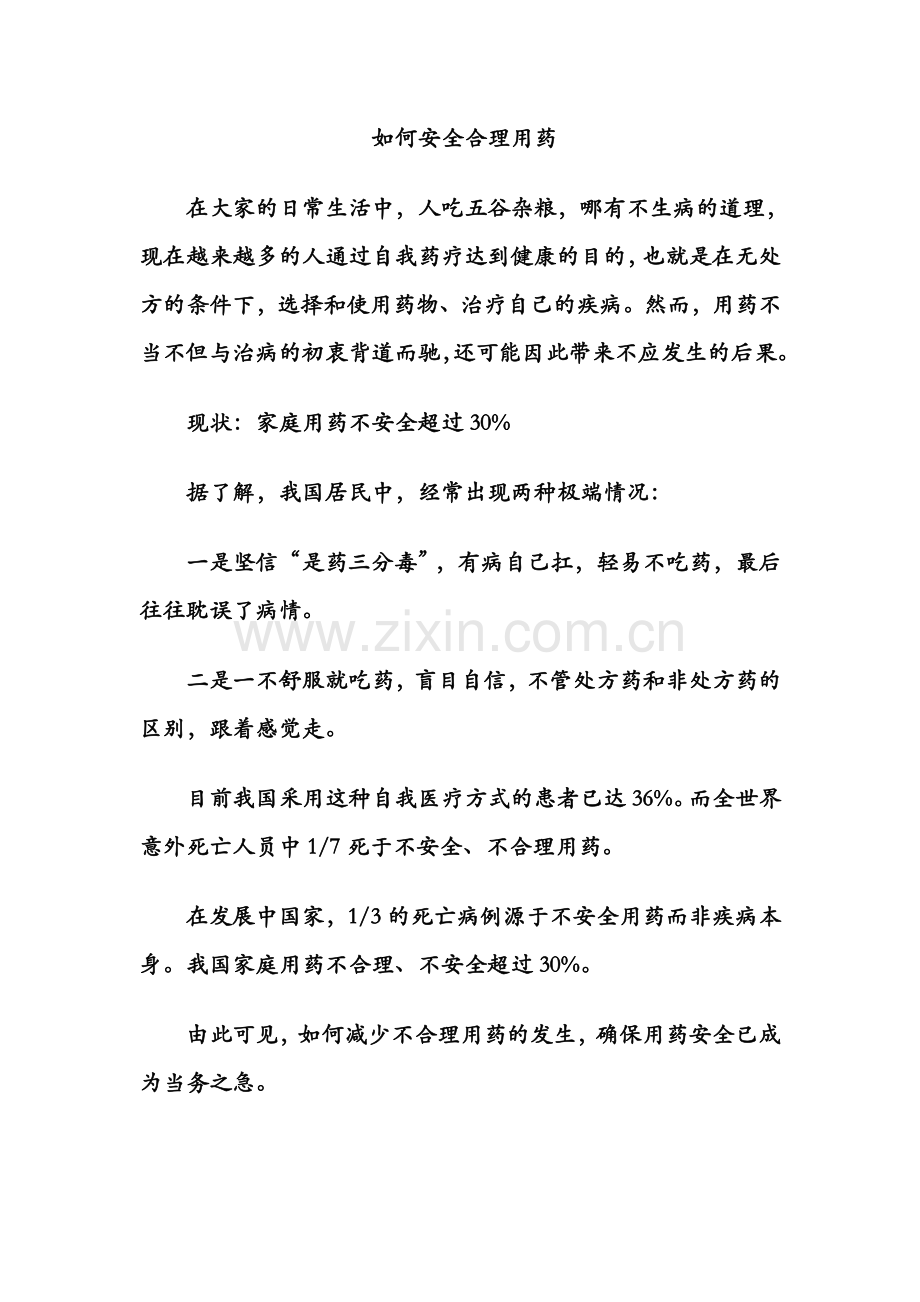 安全合理用药.doc_第1页