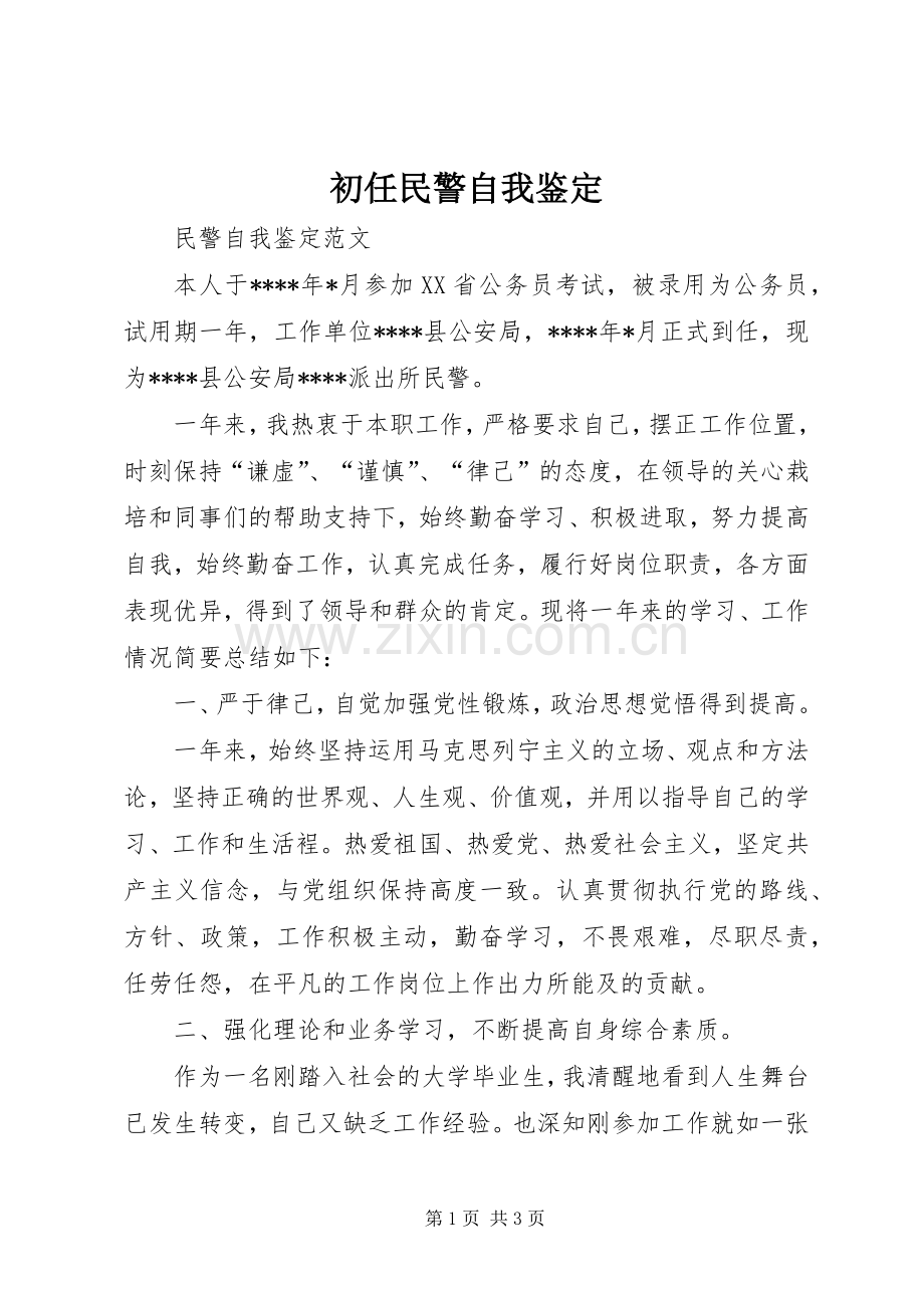 初任民警自我鉴定 (2).docx_第1页