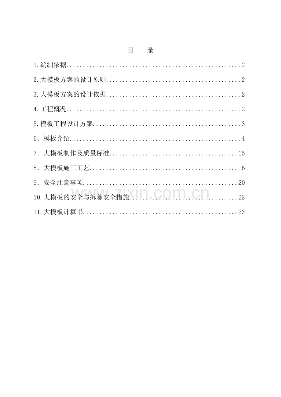 全钢大模板施工方案.docx_第1页