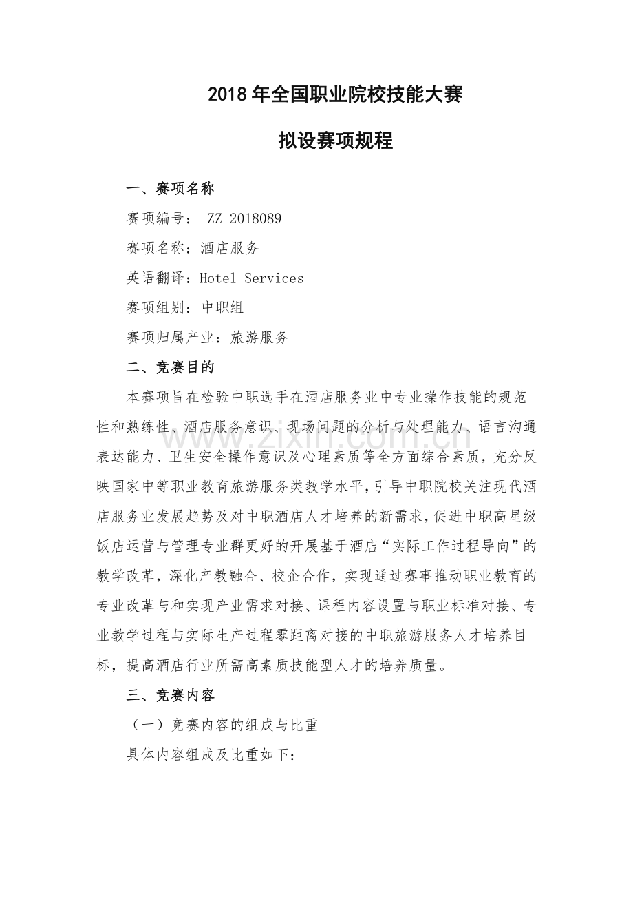 ZZ_089_酒店服务赛项规程.docx_第1页