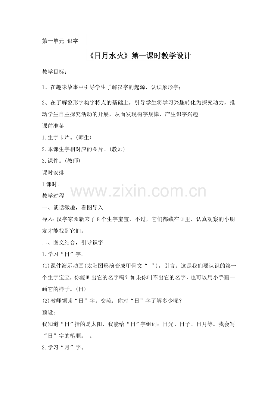 《日月水火》第一课时教学设计河南省叶县龙泉乡龙泉小学.docx_第1页
