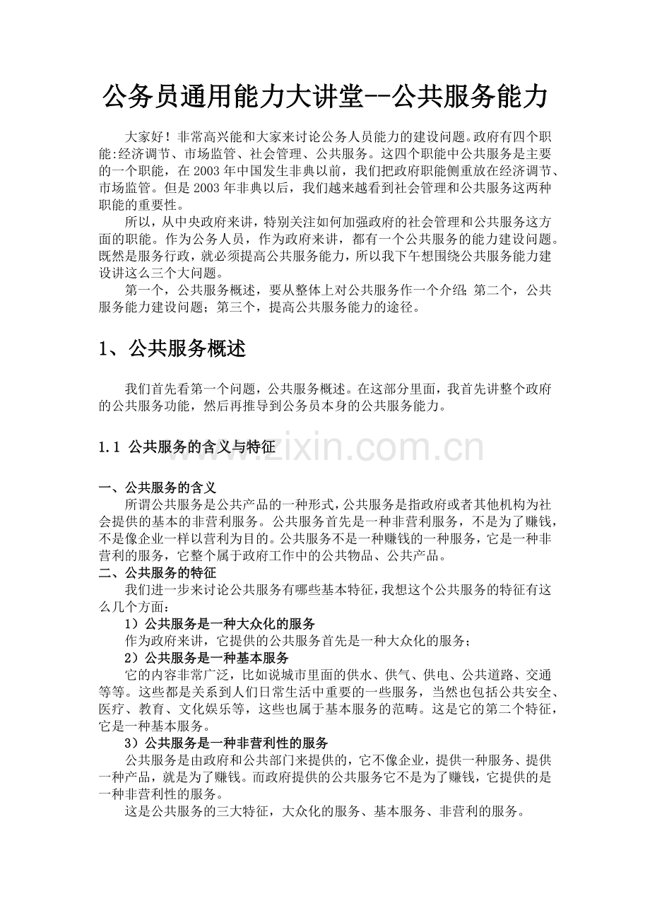 公务员通用能力大讲堂--公共服务能力.docx_第1页