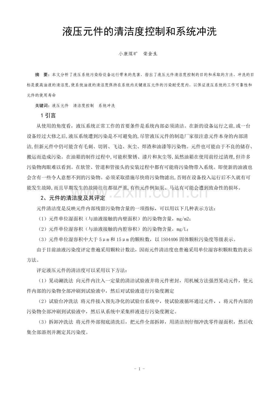 液压元件的清洁度控制和系统冲洗.doc_第1页