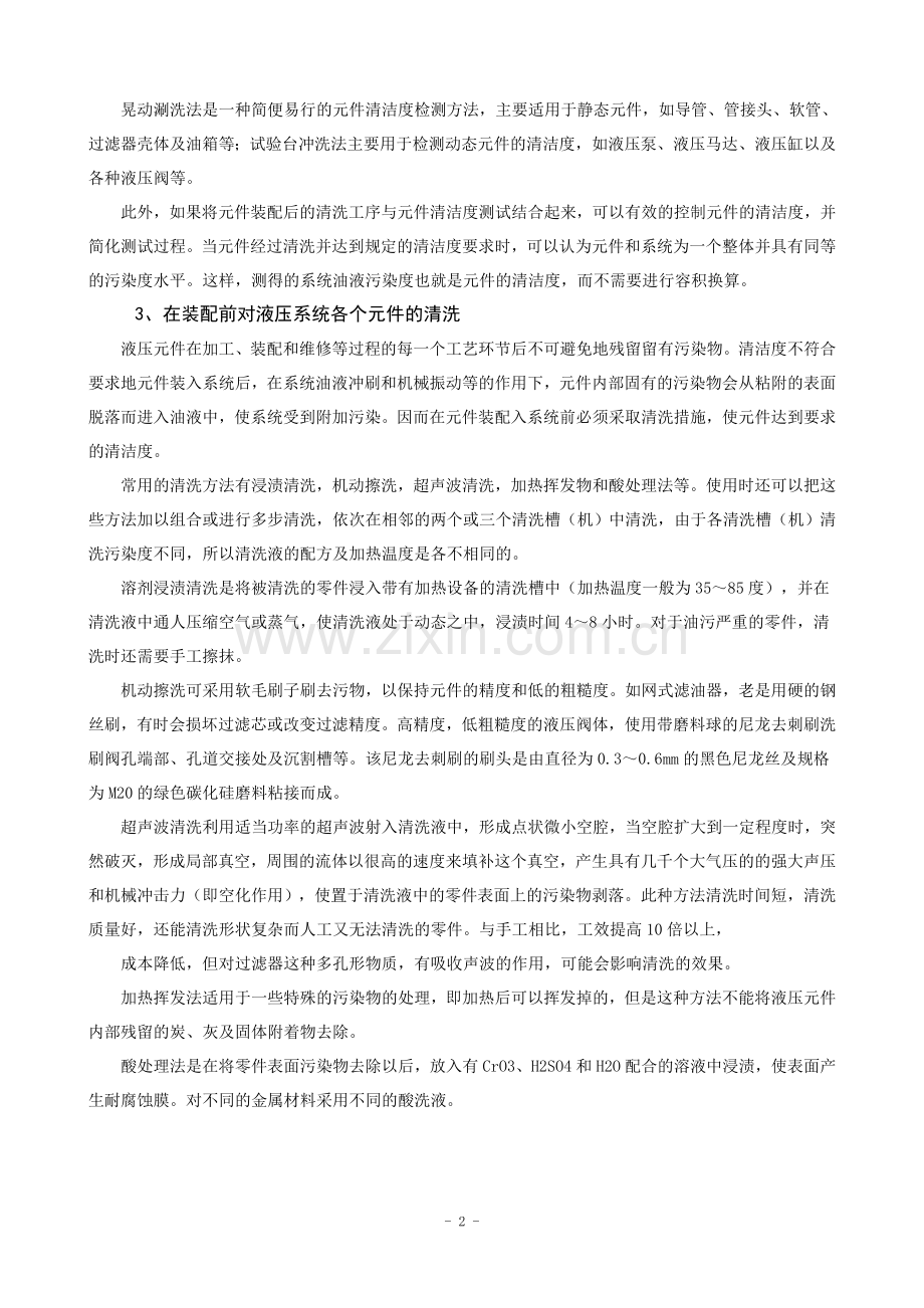 液压元件的清洁度控制和系统冲洗.doc_第2页