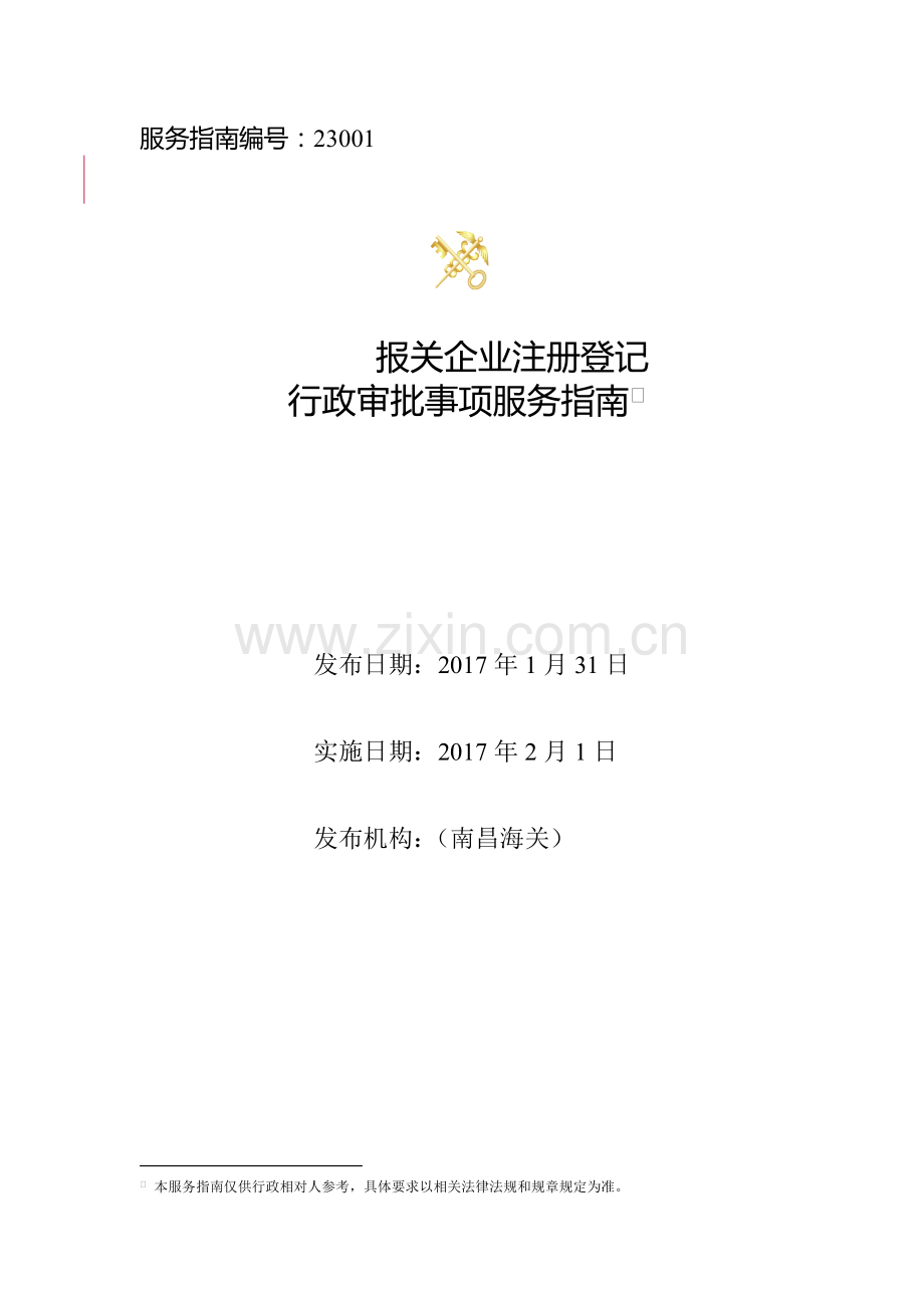 南昌海关行政审批事项服务指南.docx_第1页
