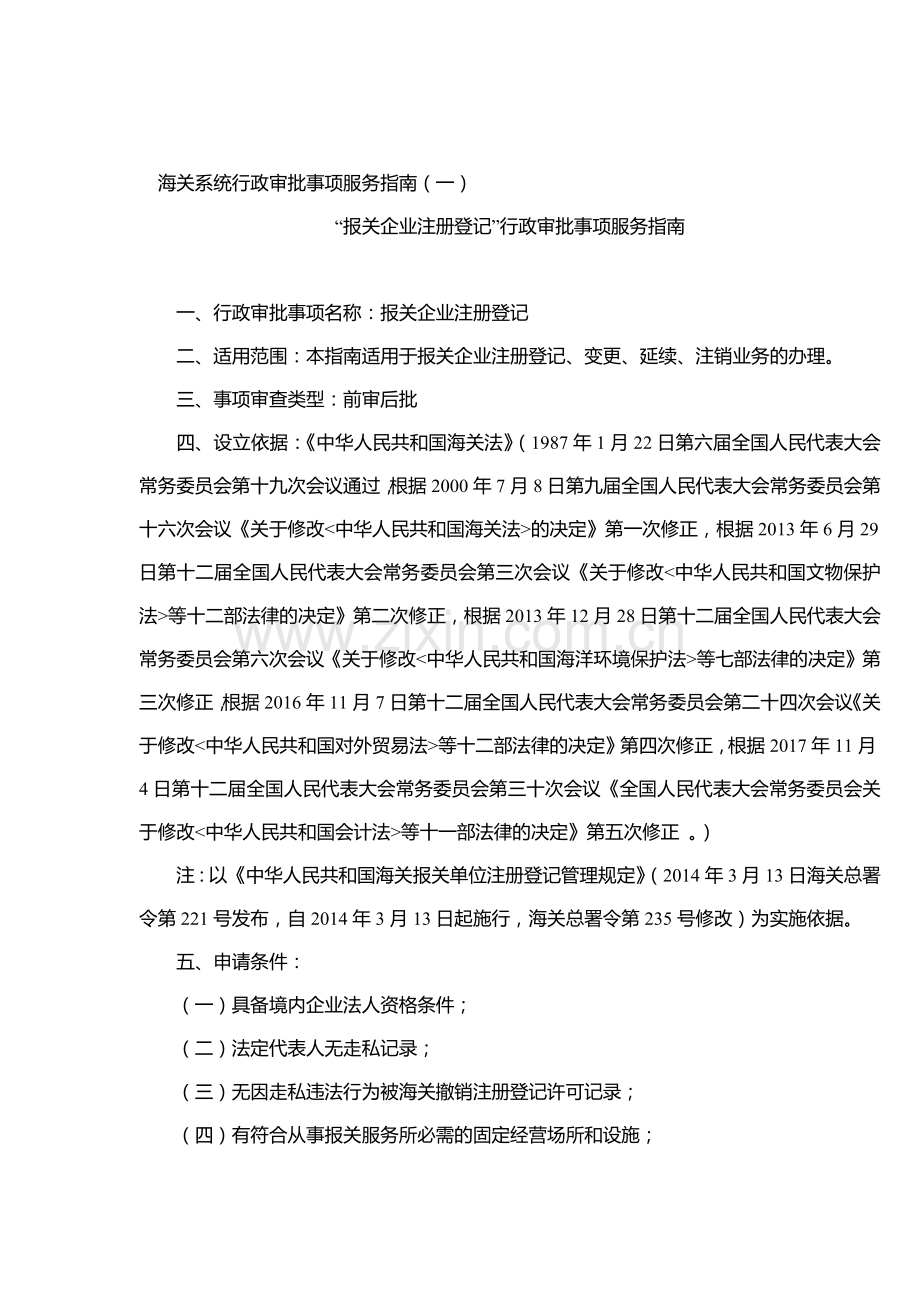 南昌海关行政审批事项服务指南.docx_第2页
