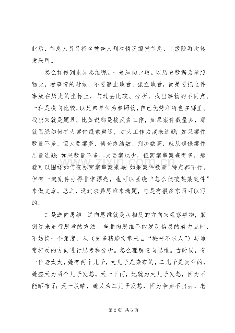 检察院信息选题初探创新思维巧选题 (2).docx_第2页
