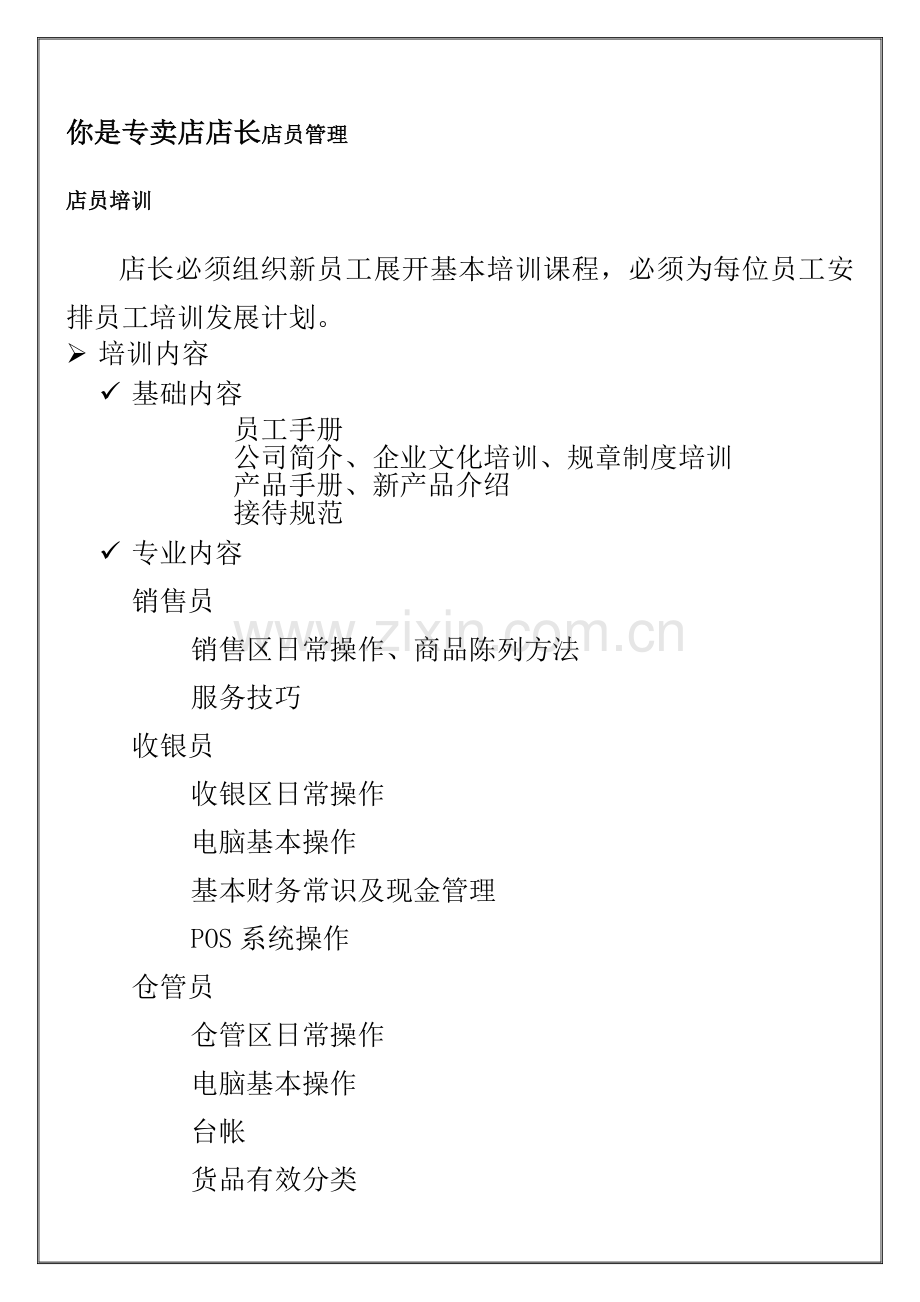 专卖店店长店员管理.docx_第1页