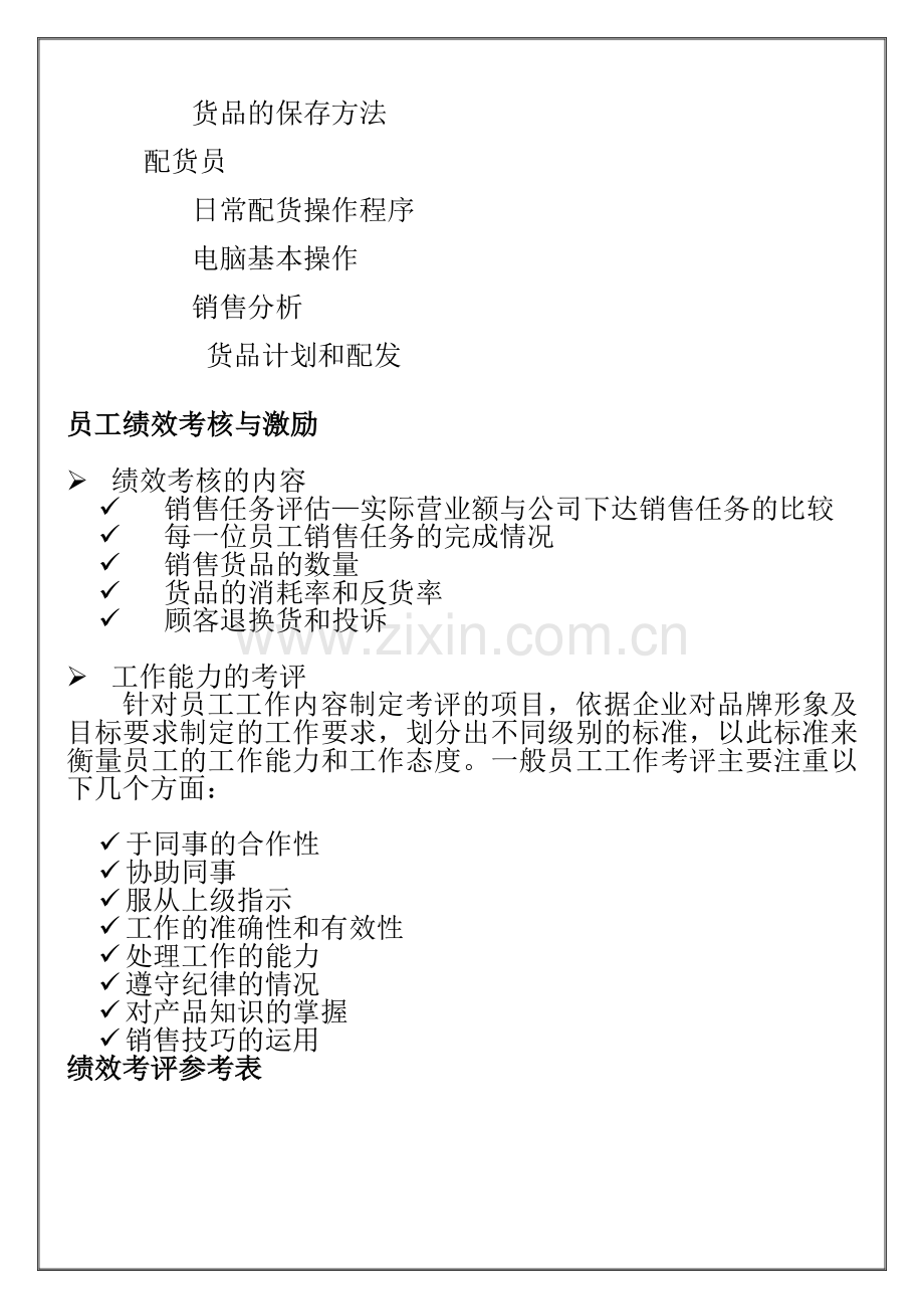 专卖店店长店员管理.docx_第2页