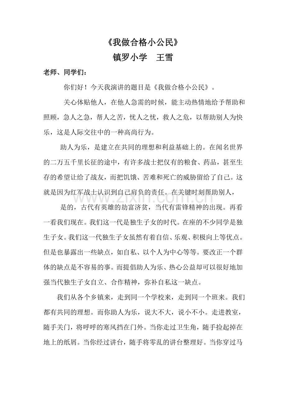 我做合格小公民.doc_第1页