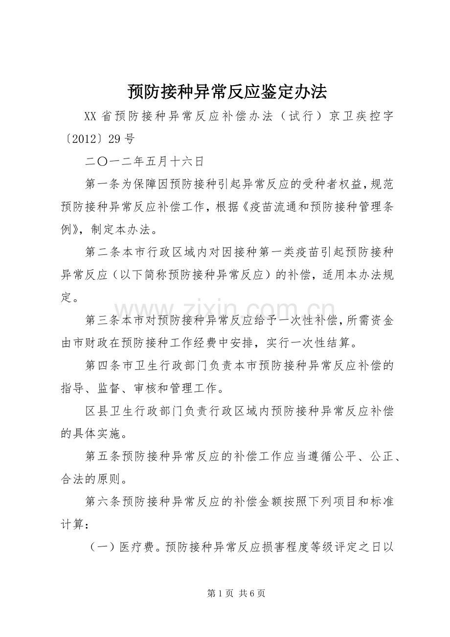 预防接种异常反应鉴定办法 (2).docx_第1页