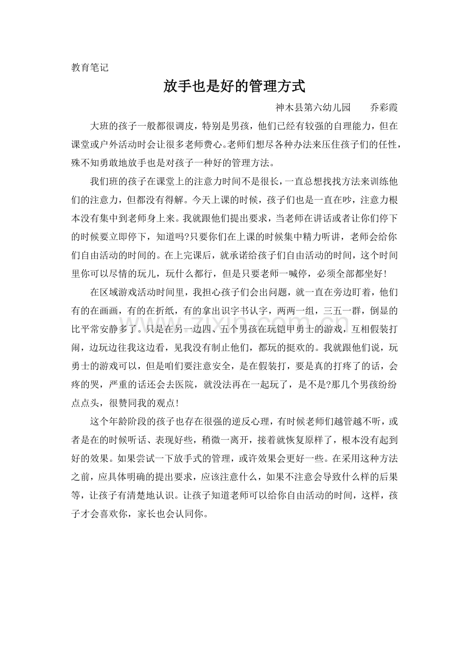 教育笔记：放手也是好的管理方式.docx_第1页
