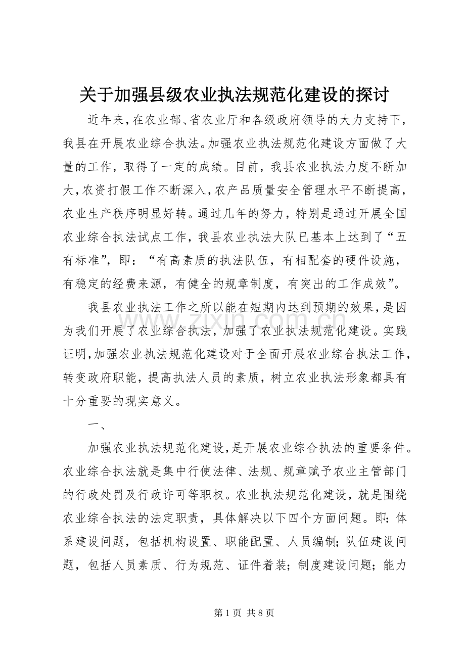 关于加强县级农业执法规范化建设的探讨 (2).docx_第1页