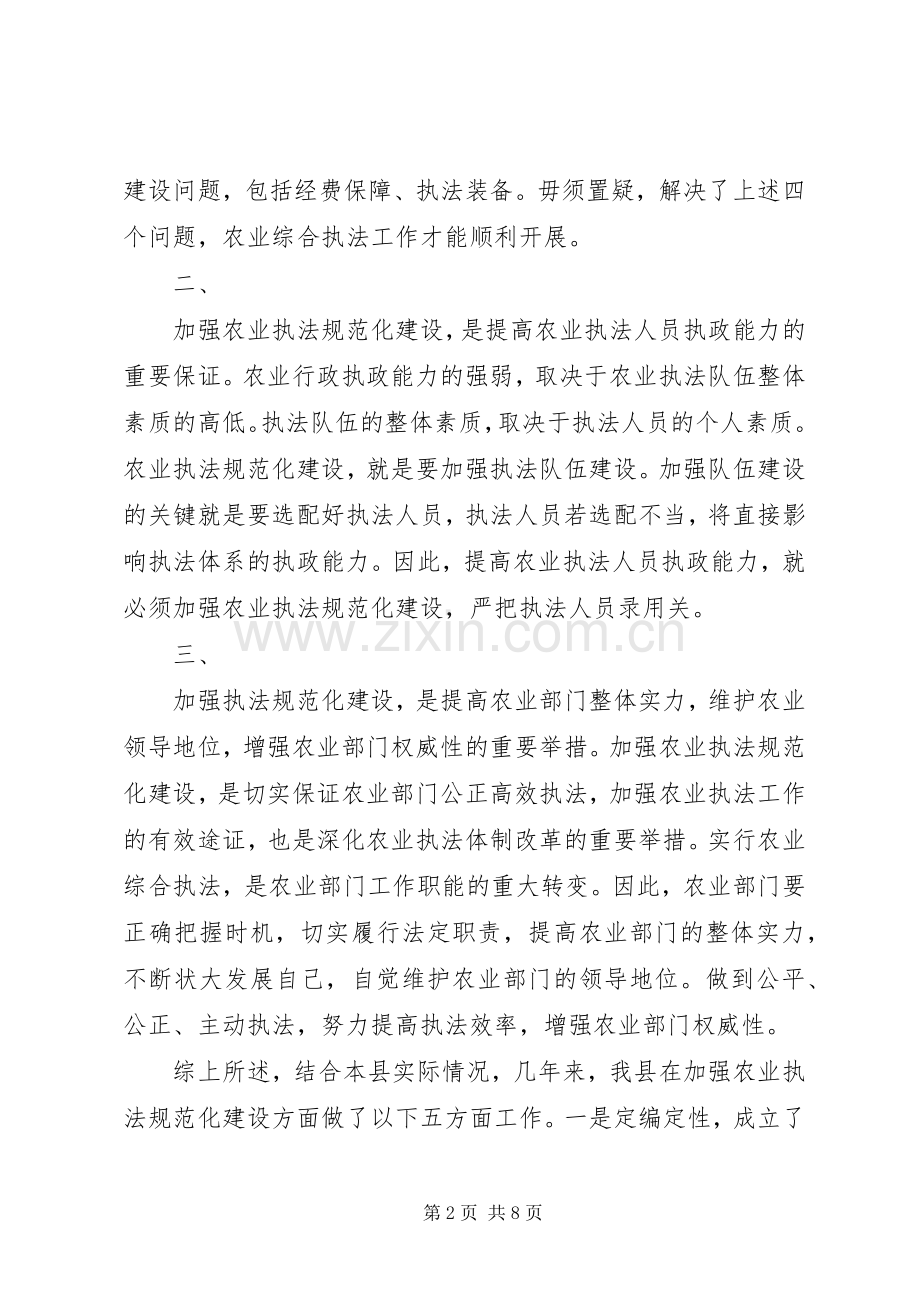 关于加强县级农业执法规范化建设的探讨 (2).docx_第2页