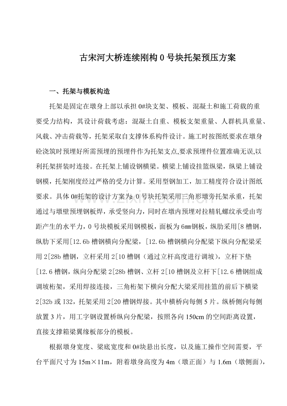古宋河大桥0号块支架预压施工方案.docx_第1页