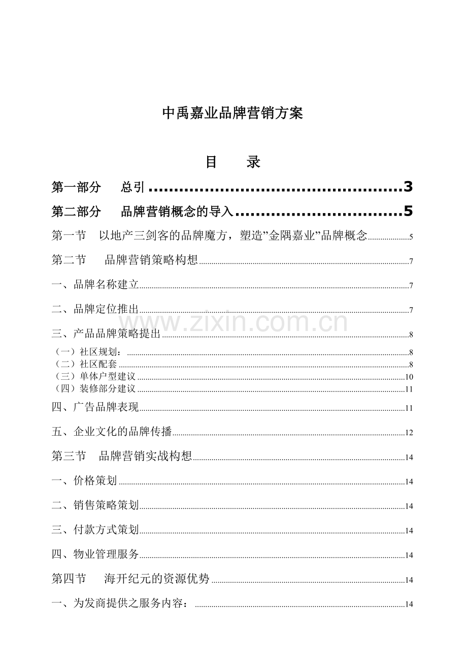 【房地产】金隅嘉业品牌营销方案.docx_第1页