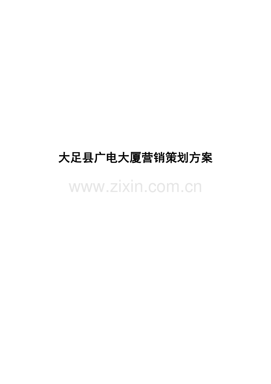 大足广电大厦营销策划方案420.docx_第1页