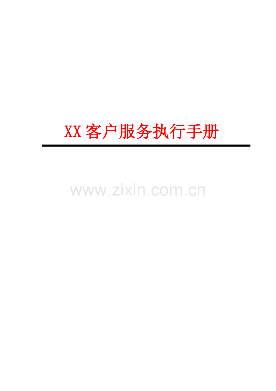 XX客户服务执行手册.docx_第1页
