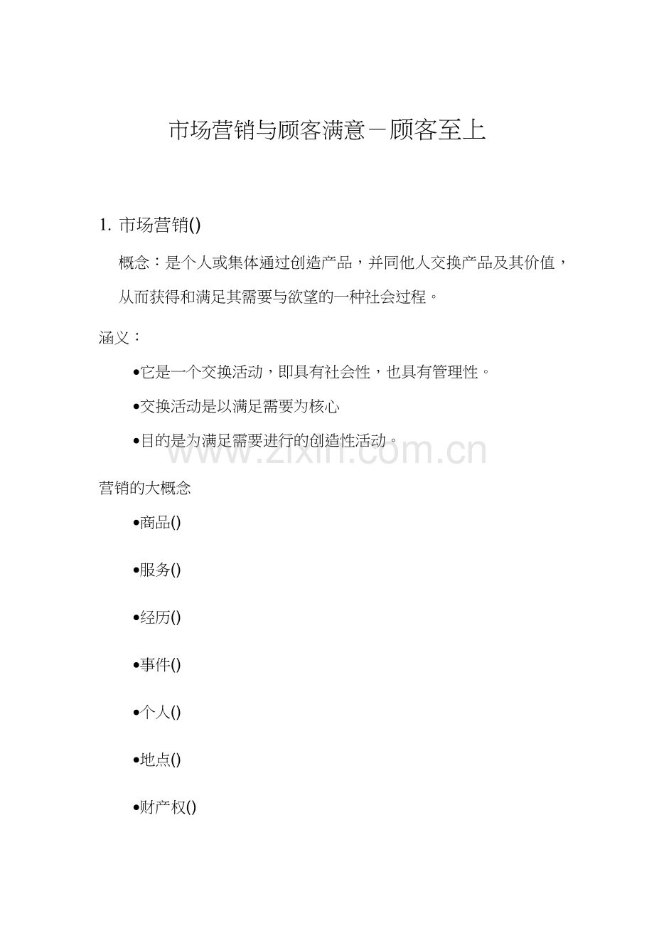 市场营销与顾客满意-顾客至上.docx_第1页