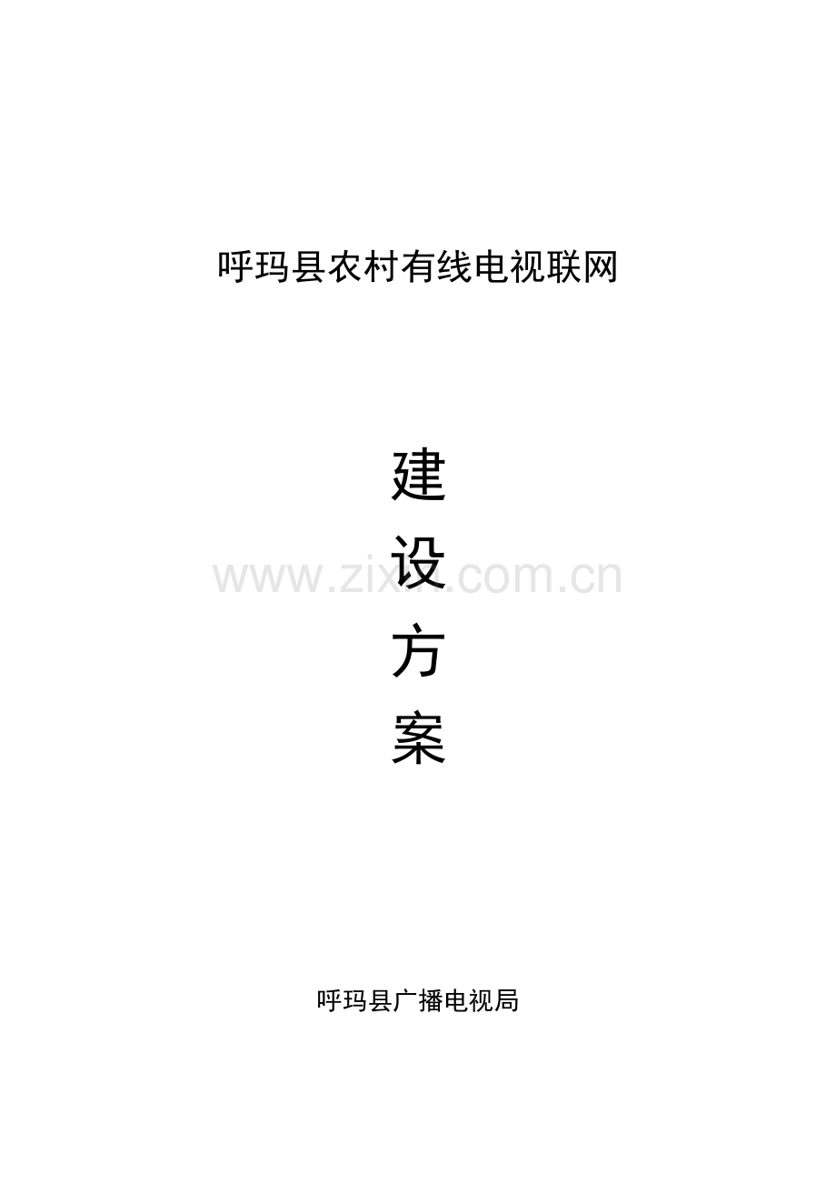 农村有线电视联网总体方案.docx_第1页