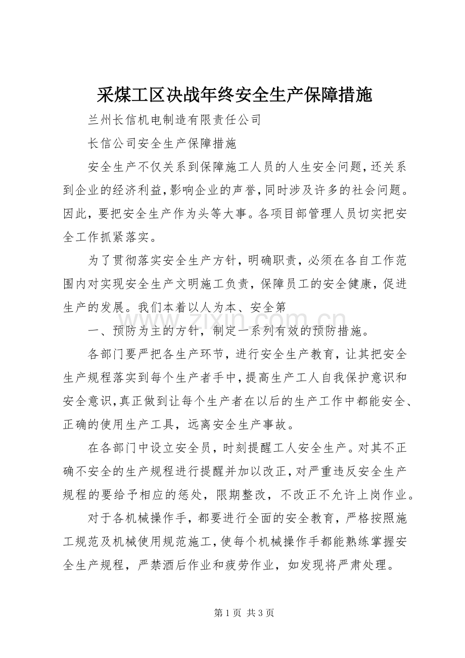 采煤工区决战年终安全生产保障措施 (2).docx_第1页