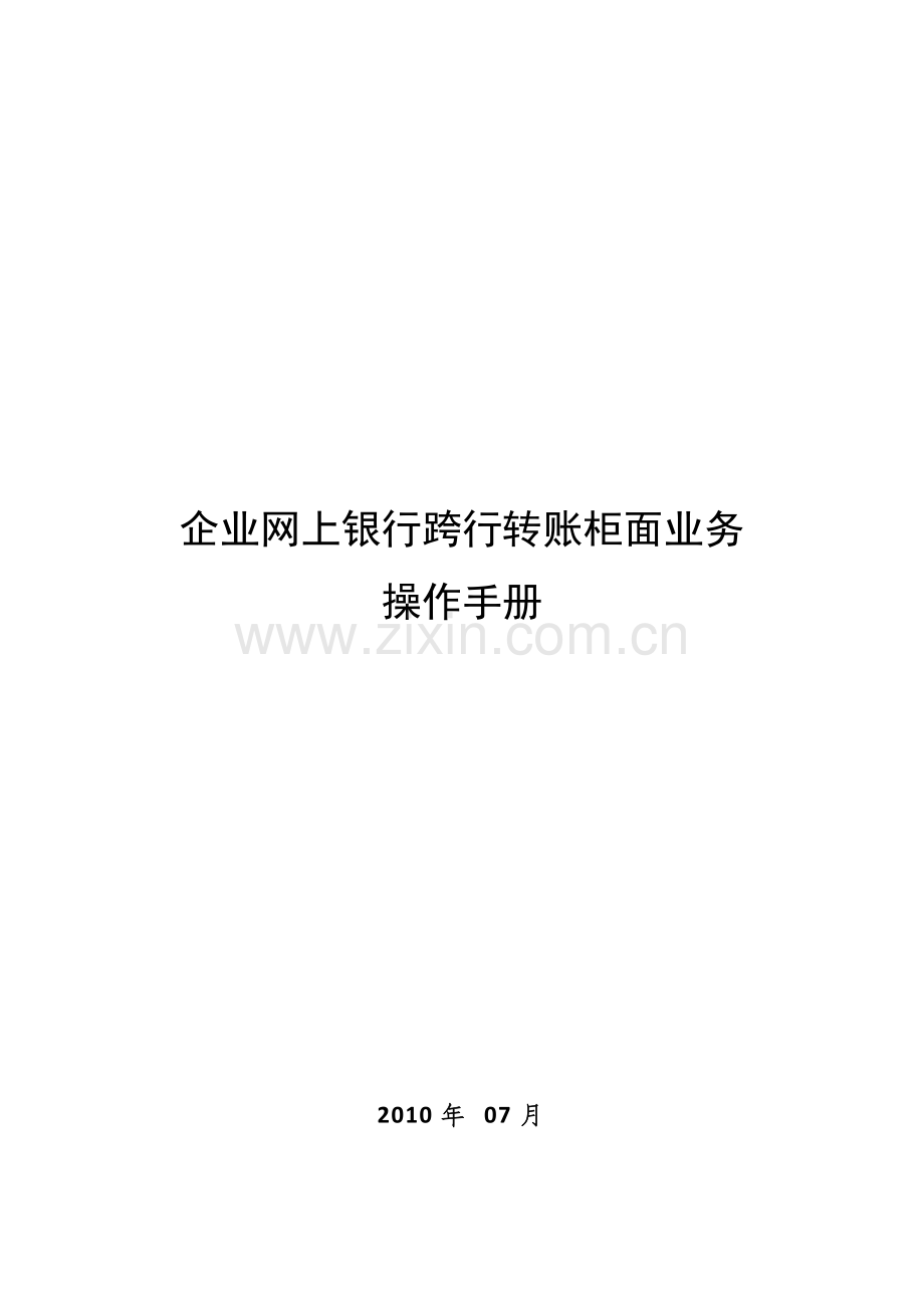 企业网上银行跨行转账柜面业务操作说明.docx_第1页