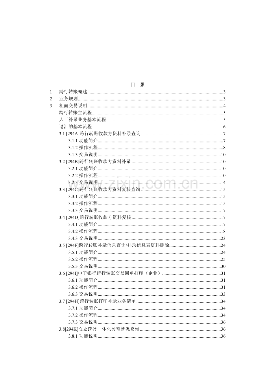 企业网上银行跨行转账柜面业务操作说明.docx_第2页