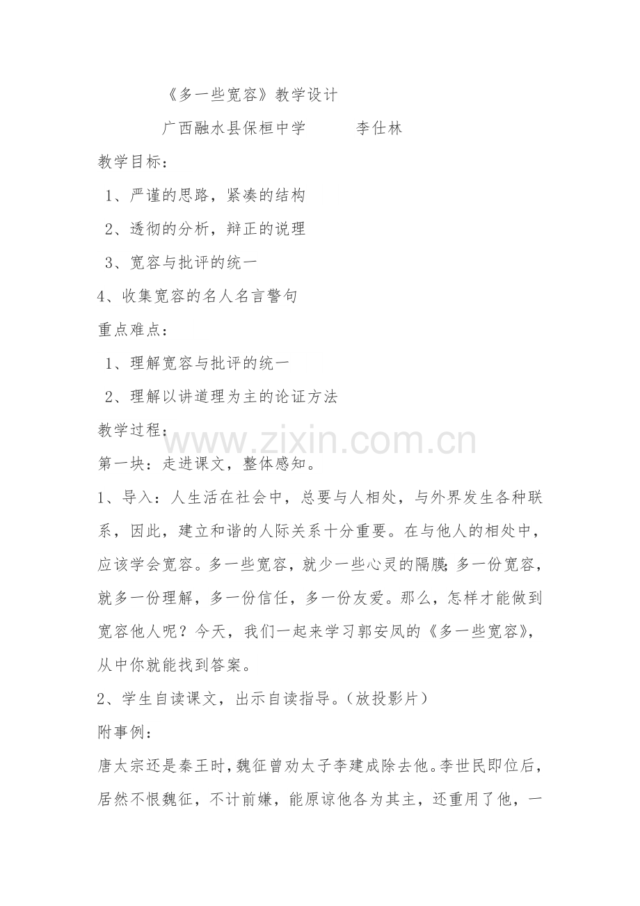 八年级下册课文---多一些宽容.doc_第1页