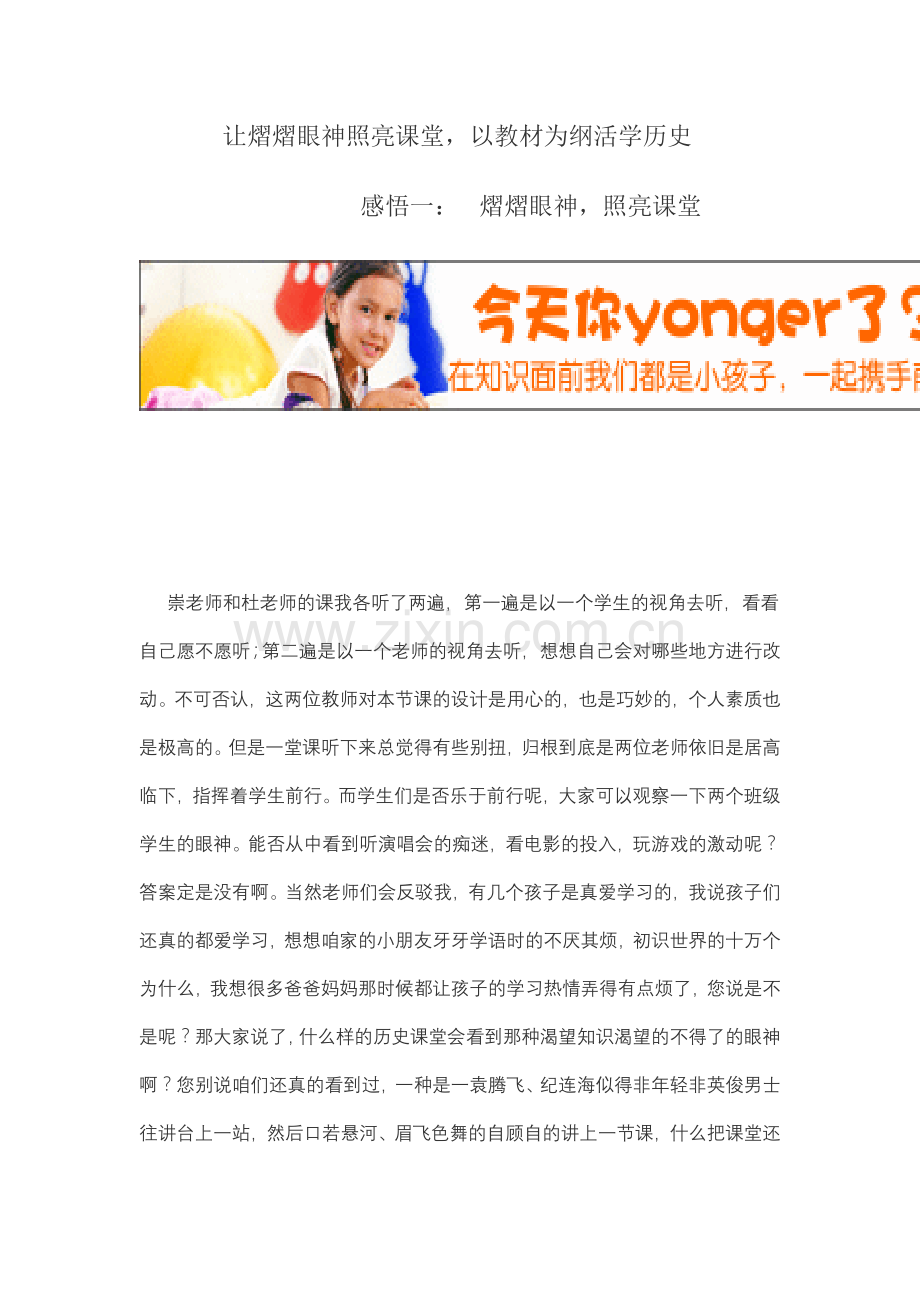 让熠熠眼神照亮课堂.doc_第1页