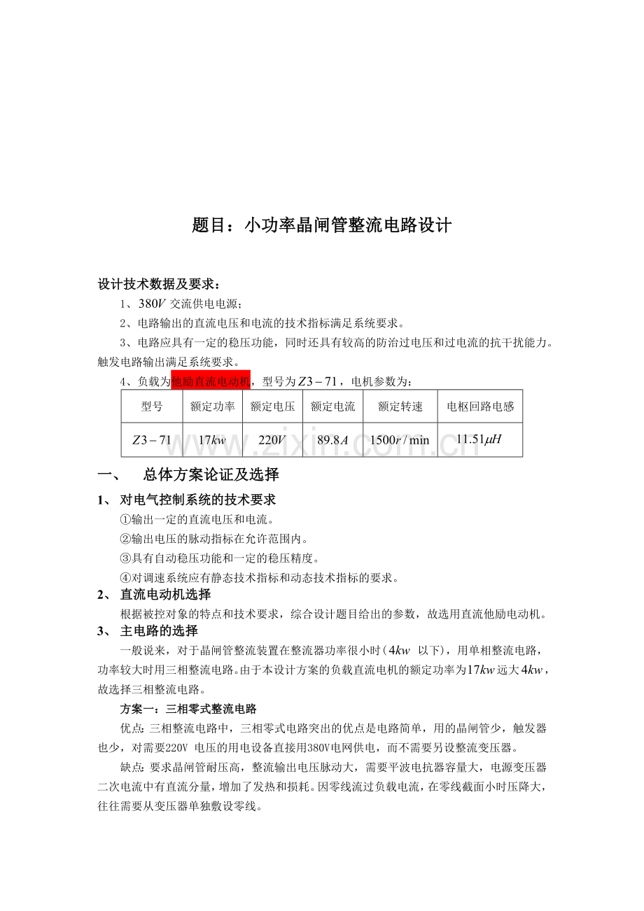 小功率晶闸管整流电路设计方案.docx_第1页