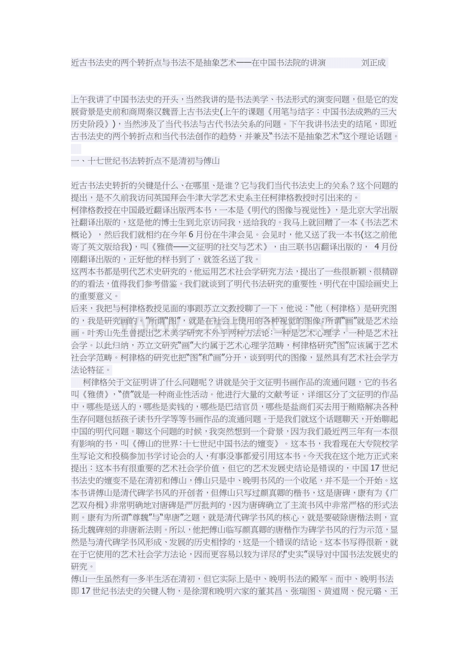 近古书法史的两个转折点与书法不是抽象艺术.doc_第1页